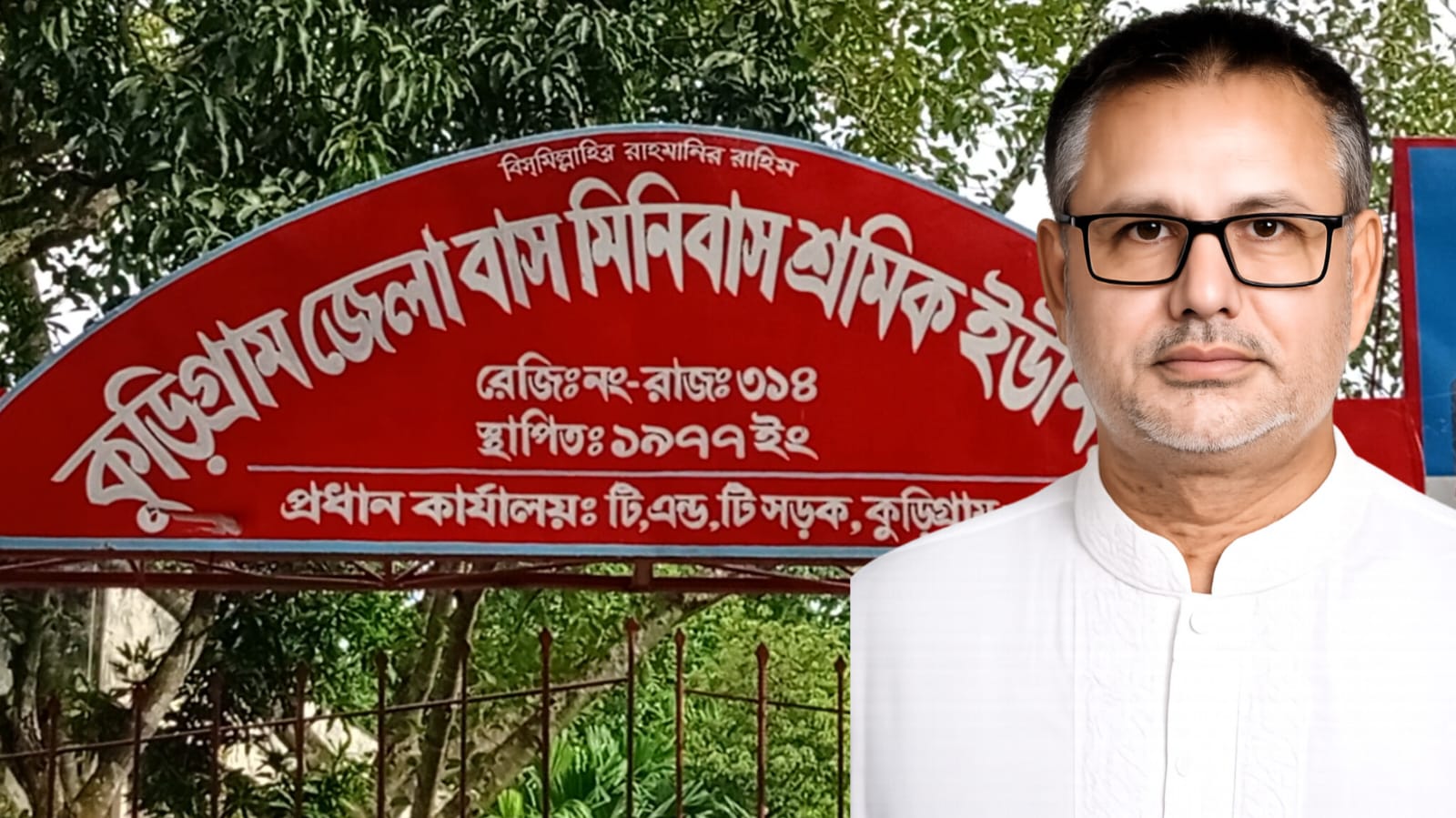 কুড়িগ্রাম জেলা বাস-মিনিবাস শ্রমিক ইউনিয়নের অবাধ ও সুষ্ঠু নির্বাচনের দাবি, সাধারণ সম্পাদক পদে মাঠে আমিনুর রহমান (বাচ্চু)