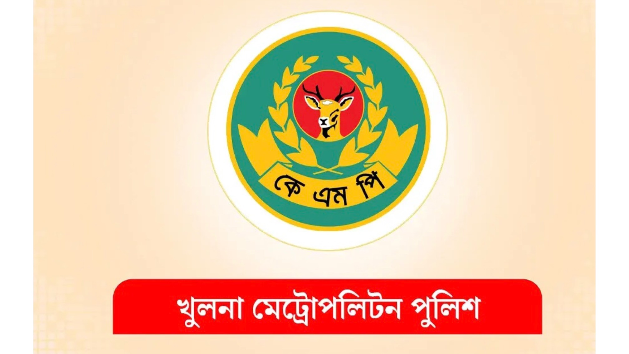 খুলনা মেট্রোপলিটন পুলিশের নতুন কমিশনার হলেন মো: সাজ্জাদুর রহমান