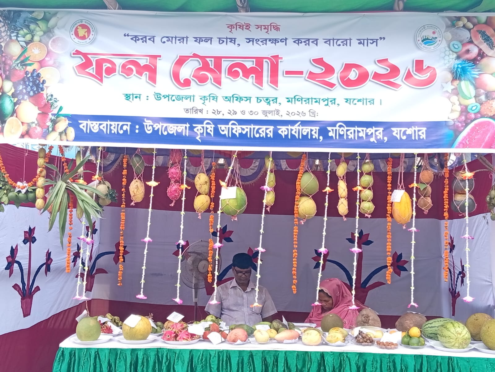 করবো মোরা ফল চাষ,সংরক্ষণ করবো বারো মাস-স্লোগানে মনিরামপুরে ফল মেলার সমাপ্তি। 