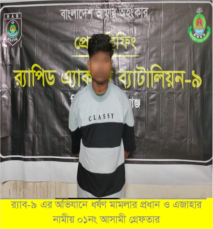 সুনামগঞ্জে কিশোরী ধর্ষণ মামলার একমাত্র আসামি ১২ ঘণ্টার মধ্যে গ্রেপ্তার:  র‍্যাব-৯