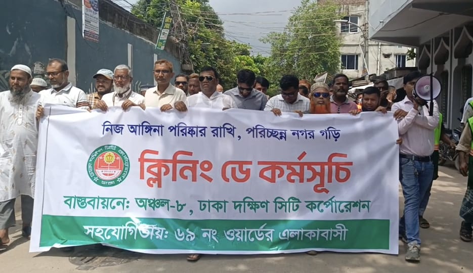 ডিএসসিসির ‘ক্লিন ডে’ কর্মসূচি পালিত: পরিচ্ছন্ন নগর গড়তে সচেতনতার আহ্বান