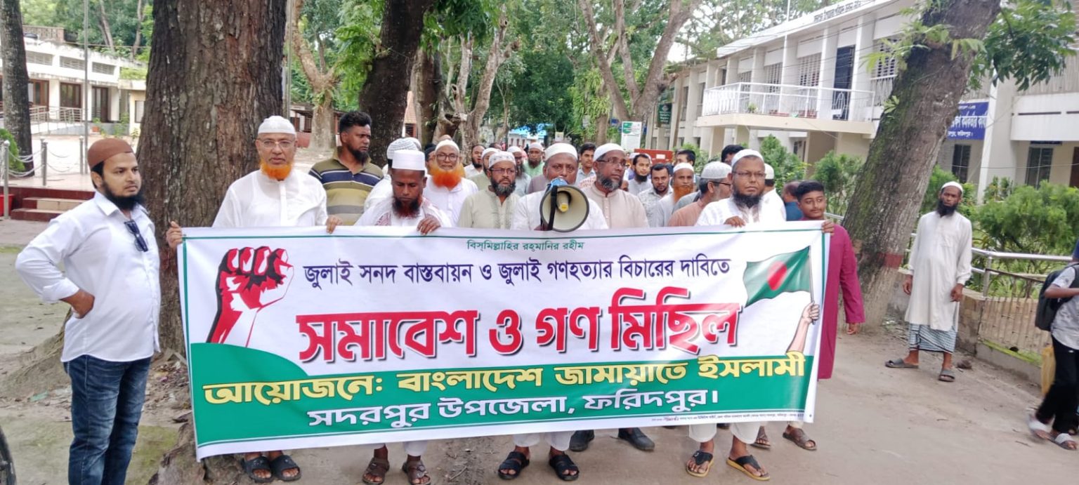 জুলাই সনদ বাস্তবায়ন ও জুলাই গনহত্যার বিচারের দাবীতে সদরপুরে জামায়াত ইসলামীর বিক্ষোভ মিছিল অনুষ্ঠিত