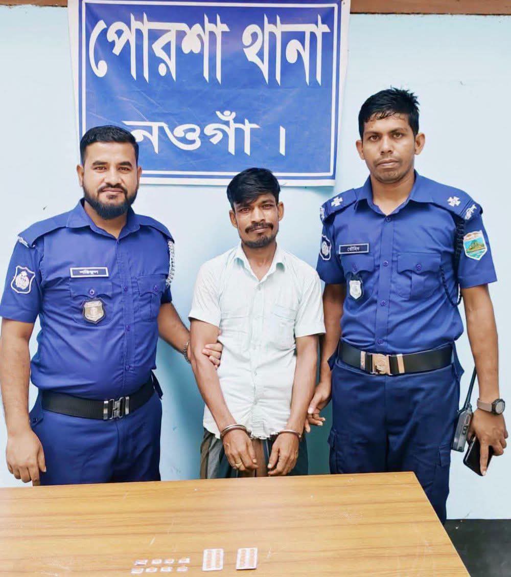 জনগণের সহযোগিতায় পোরশায় ২৮ পিস টাপেন্টাডলসহ মাদক ব্যবসায়ী আটক