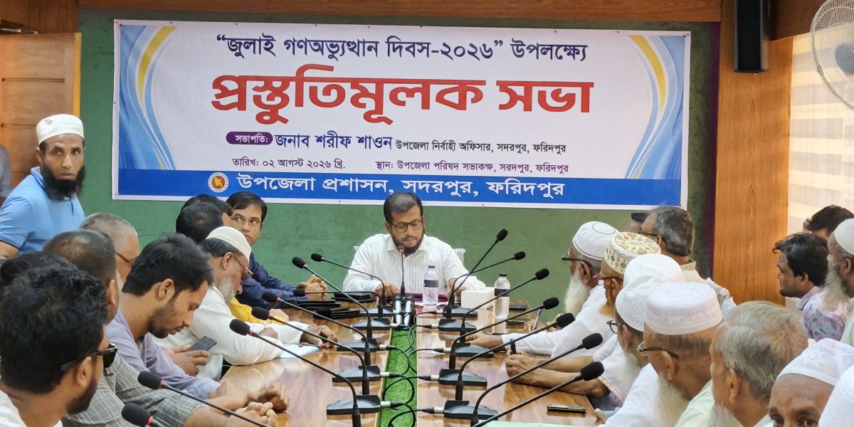সদরপুরে জুলাই গণঅভ্যুত্থান দিবস উপলক্ষে প্রস্তুতিমূলক সভা অনুষ্ঠিত