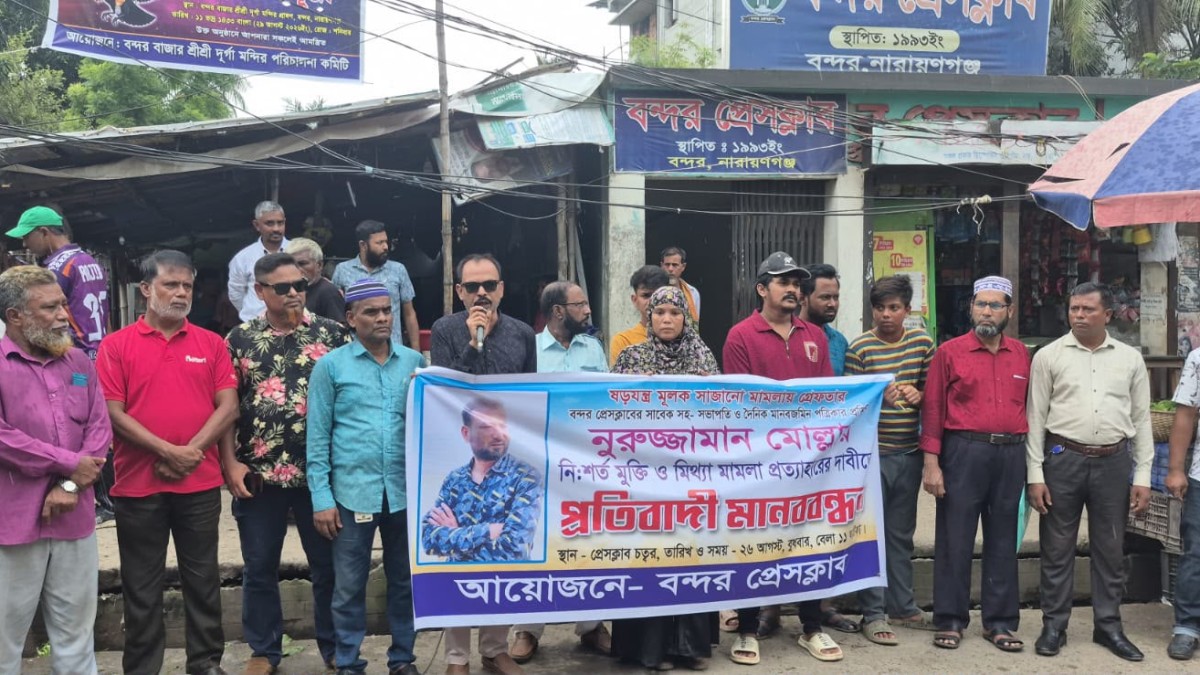 সাংবাদিক নুরুজ্জামানের মুক্তি ও মিথ্যা মামলা প্রত্যাহারের দাবীতে  মানববন্ধন