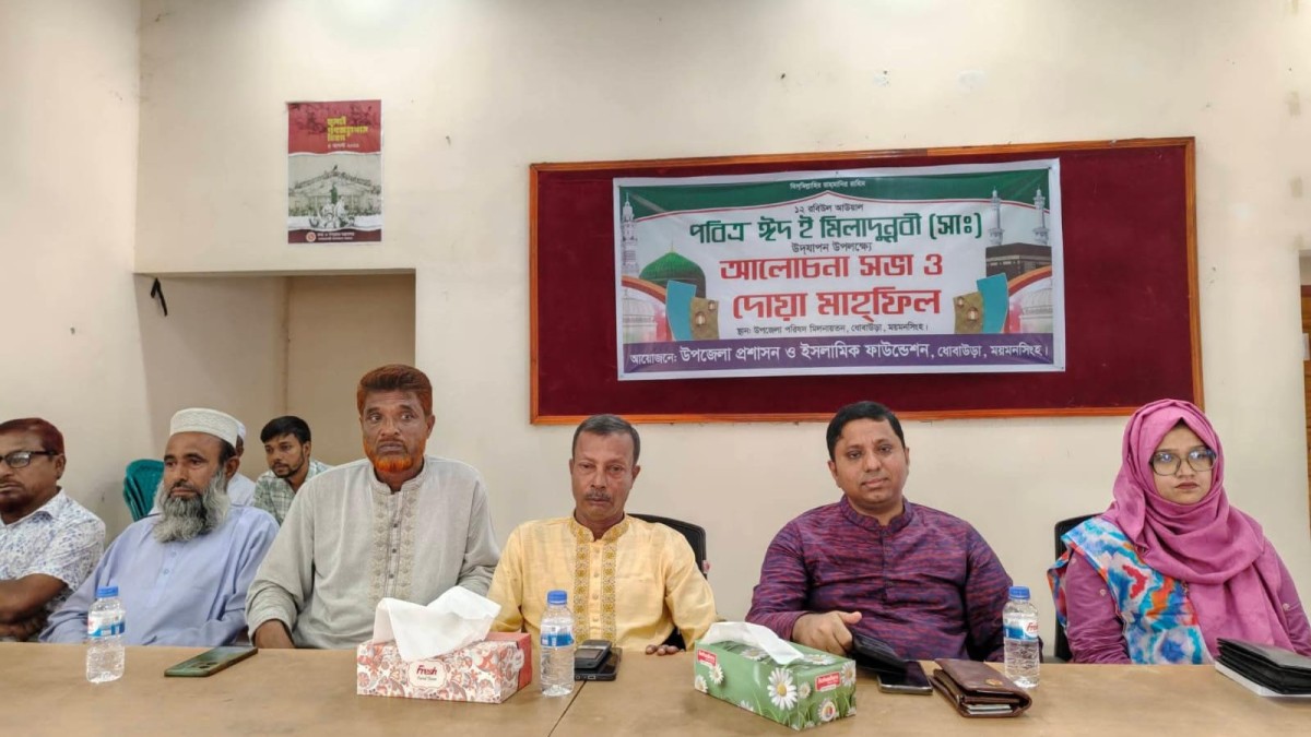 ধোবাউড়ায় ঈদে মিলাদুন্নবী উপলক্ষে আলোচনা সভা ও দোয়া মাহফিল