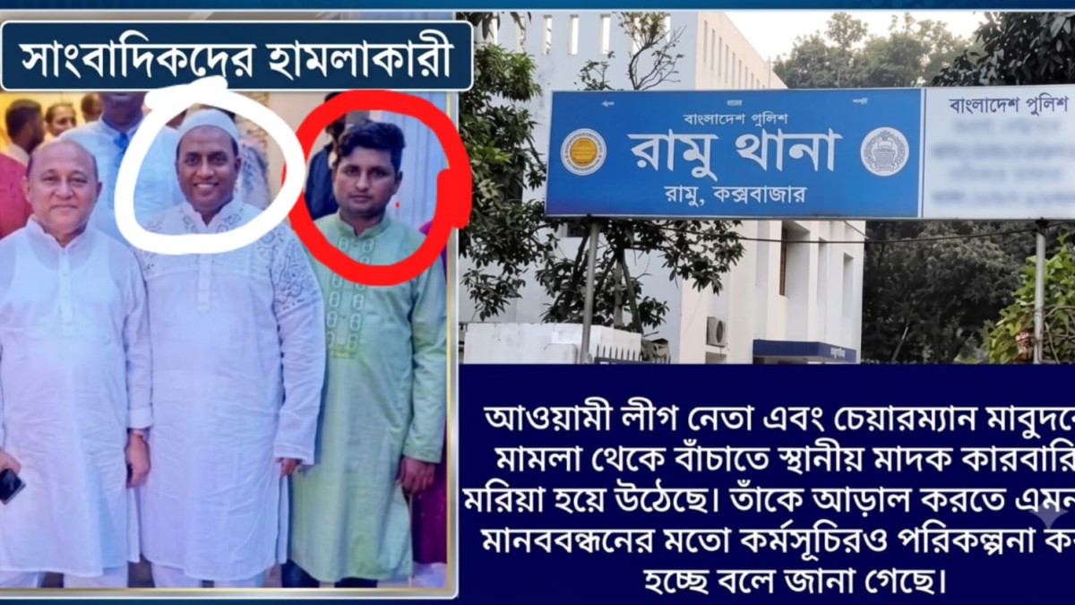 কক্সবাজারের রামু খুনিয়াপালং এলাকায়  মাদক কারবারি কর্তৃক সাংবাদিক অপহরণ ও মধ্যযুগীয় কায়দায় নির্যাতন। সাবেক ইউপি চেয়ারম্যানসহ আসামি ২৯