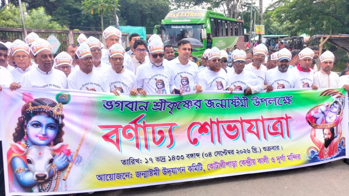 ভগবান শ্রীকৃষ্ণের জন্মাষ্টমী উপলক্ষে কোটালীপাড়ায় বর্ণাঢ্য শোভাযাত্রা ও আলোচনা সভা অনুষ্ঠিত। 