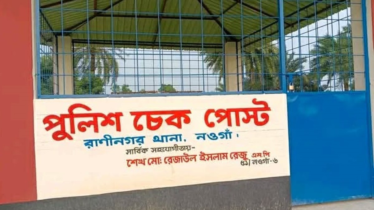 নিজ অর্থায়নে নওগাঁ-নাটোর মহাসড়কে ২টি পুলিশ বক্স নির্মাণ করলেন - এমপি রেজু
