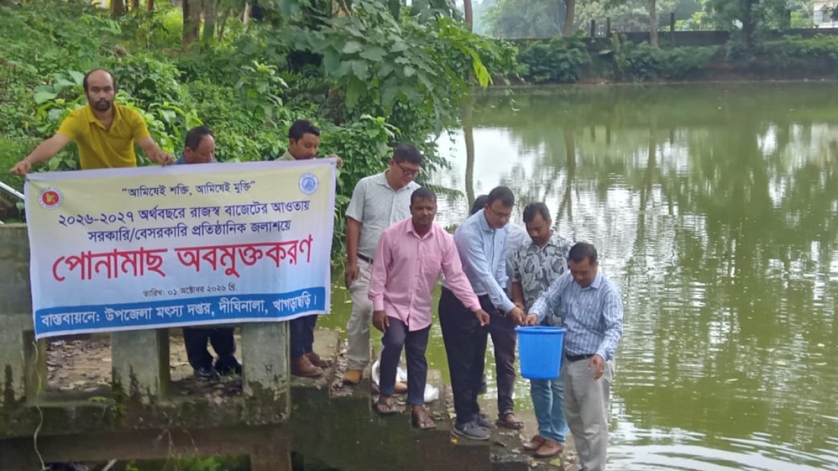 দীঘিনালায় জলাশয়ে পোনামাছ অবমুক্ত