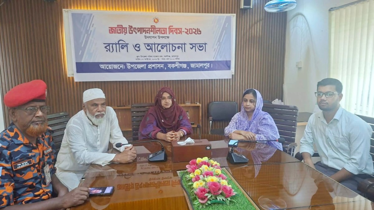 বকশীগঞ্জে যথাযোগ্য মর্যাদায়  জাতীয় উৎপাদনশীলতা দিবসে র‍্যালি ও আলোচনা সভা অনুষ্ঠিত। 