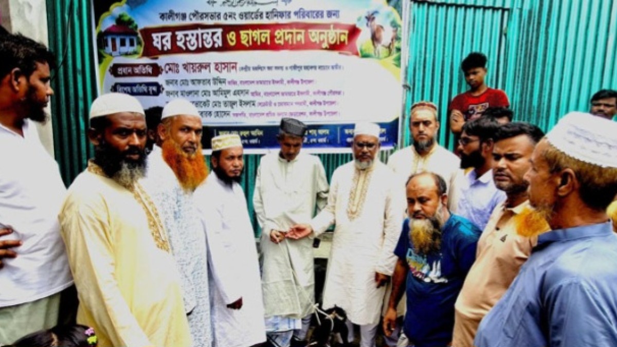 কালীগঞ্জে অসহায় পরিবারকে ঘর ও ছাগল উপহার দিল জামায়াত