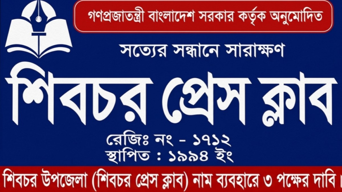 শিবচর উপজেলা (শিবচর প্রেস ক্লাব) নাম ব্যবহারে ৩ পক্ষের দাবি: বৈধতা নিয়ে তীব্র বিতর্ক, বিভ্রান্তিতে সাধারণ মানুষ