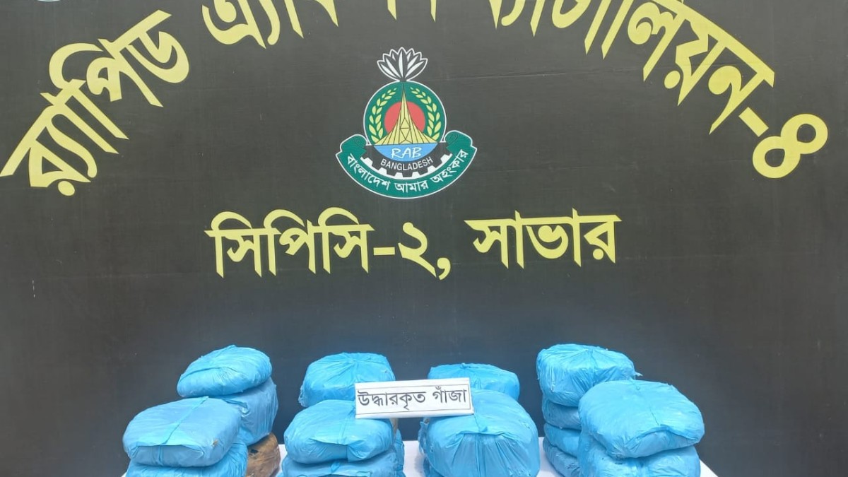 সাভারে র‍্যাবের অভিযানে ৪০.৫ কেজি গাঁজা উদ্ধার