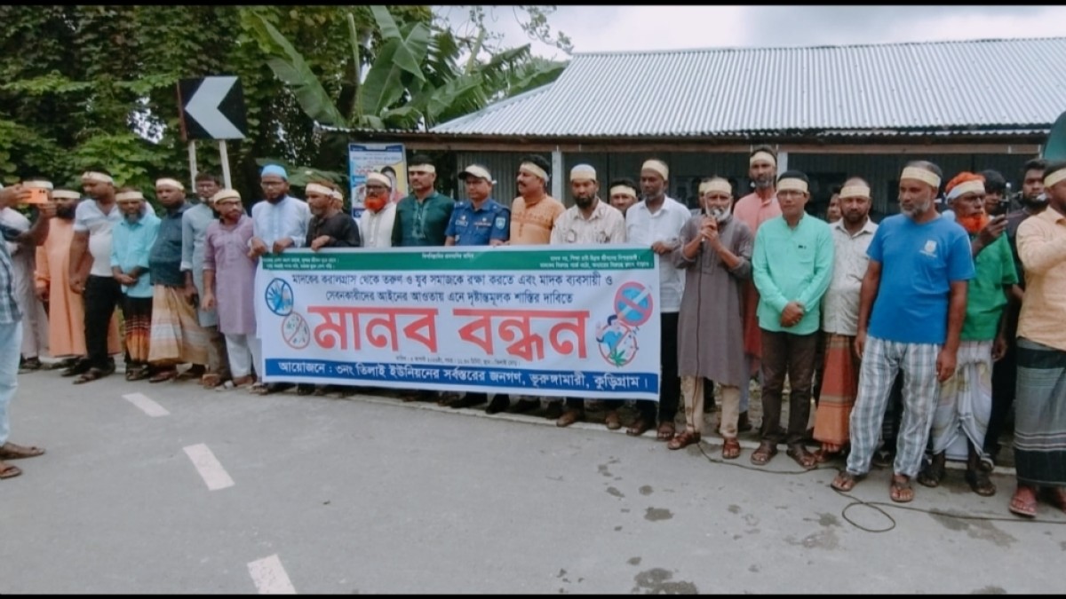 যুবসমাজকে রক্ষায় তিলাইয়ে মাদকবিরোধী মানববন্ধন