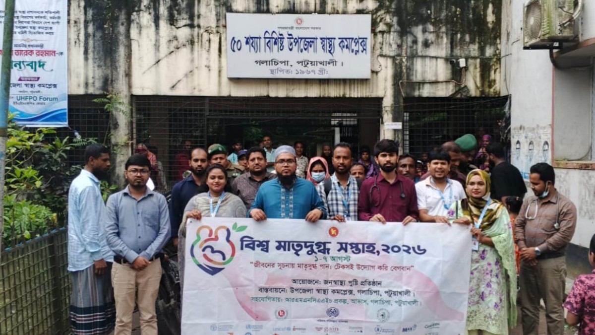 গলাচিপায় র‍্যালি, আলোচনা সভা ও পুরস্কার বিতরণের মধ্য দিয়ে বিশ্ব মাতৃদুগ্ধ সপ্তাহ উদযাপন।