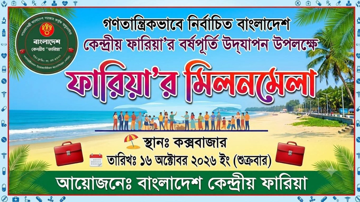 ফারিয়ার ইতিহাসে প্রথমবার কক্সবাজারে অনুষ্ঠিত হতে যাচ্ছে ‘ফারিয়ার মিলনমেলা’