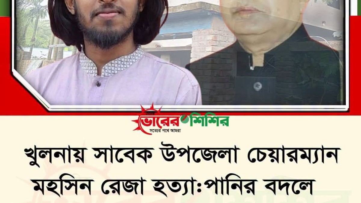 চেয়ারম্যান মহসিন রেজা হত্যা:পেট্রোল খাইয়ে পুড়িয়ে  নৃশংস অভিযোগ সালাউদ্দিন আম্মার