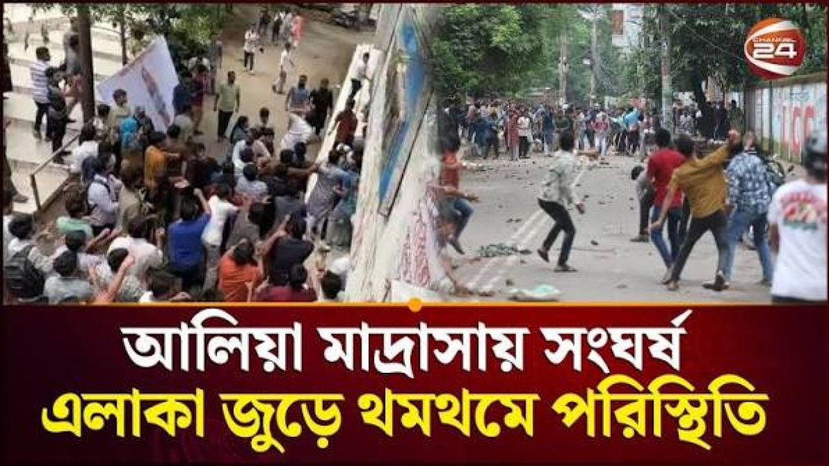 আলিয়া মাদ্রাসায় সংঘর্ষের পর ছেড়ে গেছে ছাত্র শিবির