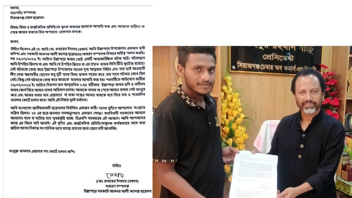 সরকারি আকবর আলী কলেজ ছাত্রদলের সাধারণ সম্পাদক রুবায়েত ইসলাম রেকাতকে ঘিরে মিথ্যা মামলা ও রাজনৈতিক প্রতিহিংসার অভিযোগ, তদন্ত ও সাংগঠনিক ব্যবস্থার দাবি