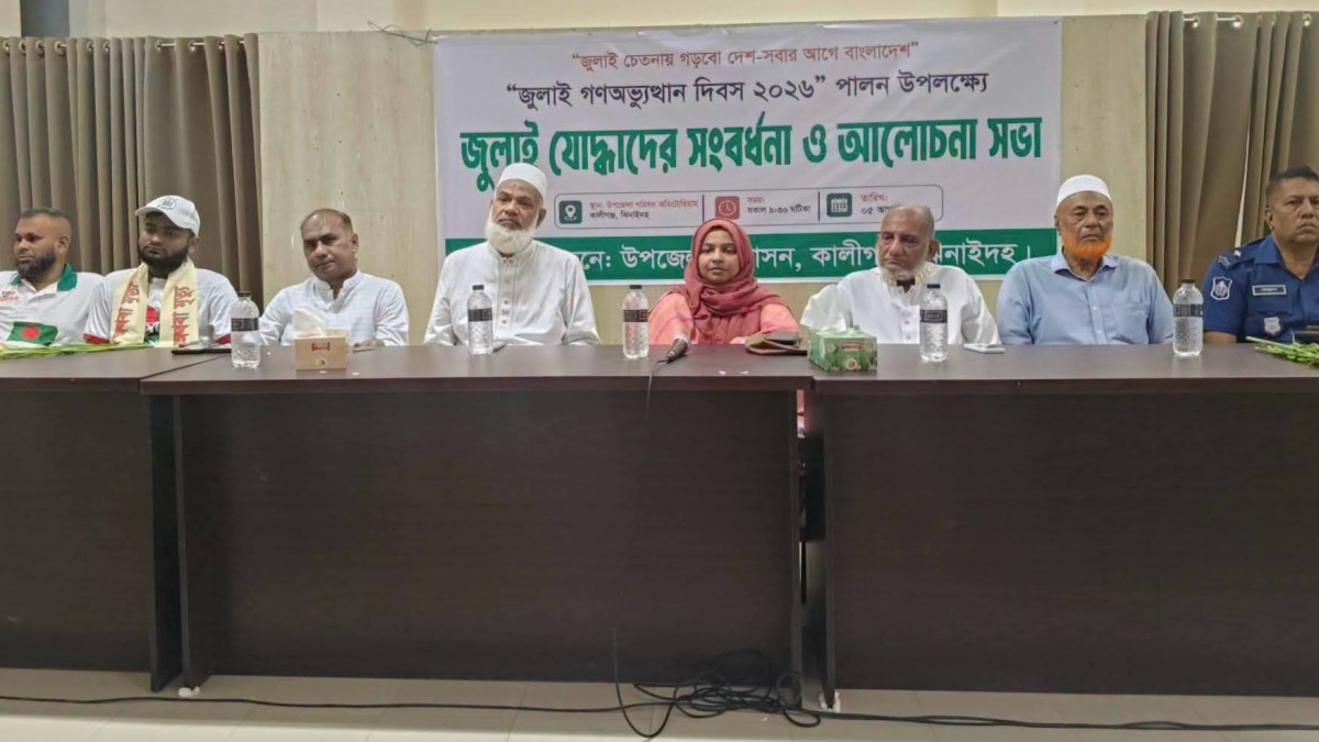 কালীগঞ্জে জুলাই গণঅভ্যুত্থান দিবস-২০২৬ উপলক্ষে জুলাই যোদ্ধাদের সংবর্ধনা ও আলোচনা সভা অনুষ্ঠিত