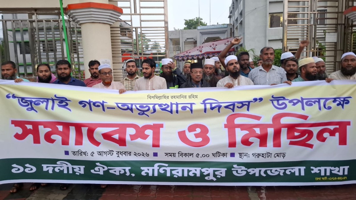 জুলাই গণ অভ্যুত্থান দিবসে ১১দলীয় ঐক্যের মনিরামপুরে বৃষ্টি ভেজা সমাবেশ ও মিছিল অনুষ্ঠিত। 
