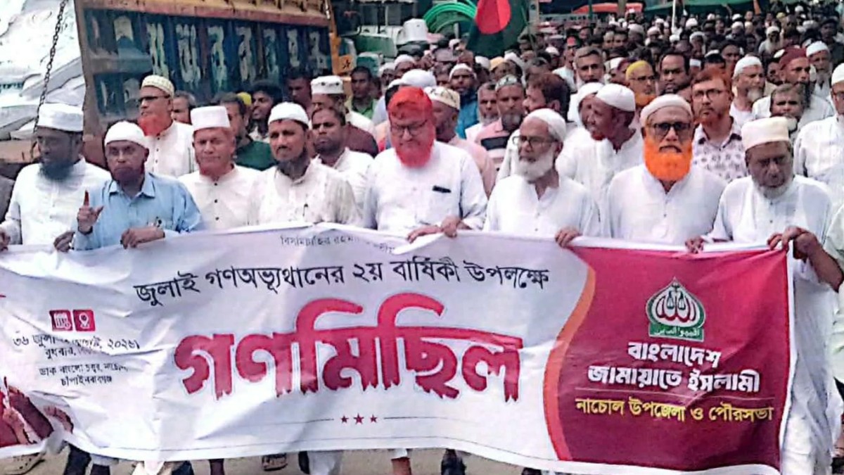 নাচোলে জুলাই অভ্যুত্থানের ২য় বর্ষপূর্তি উপলক্ষে জামায়াতের গণ-মিছিল 