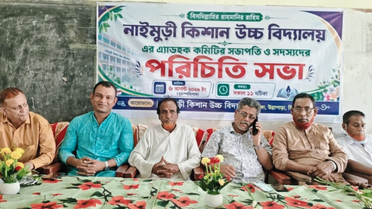 নাইমুড়ী কিশান উচ্চ বিদ্যালয় এর এ্যাডহক কমিটির পরিচিতি সভা অনুষ্ঠিত 
