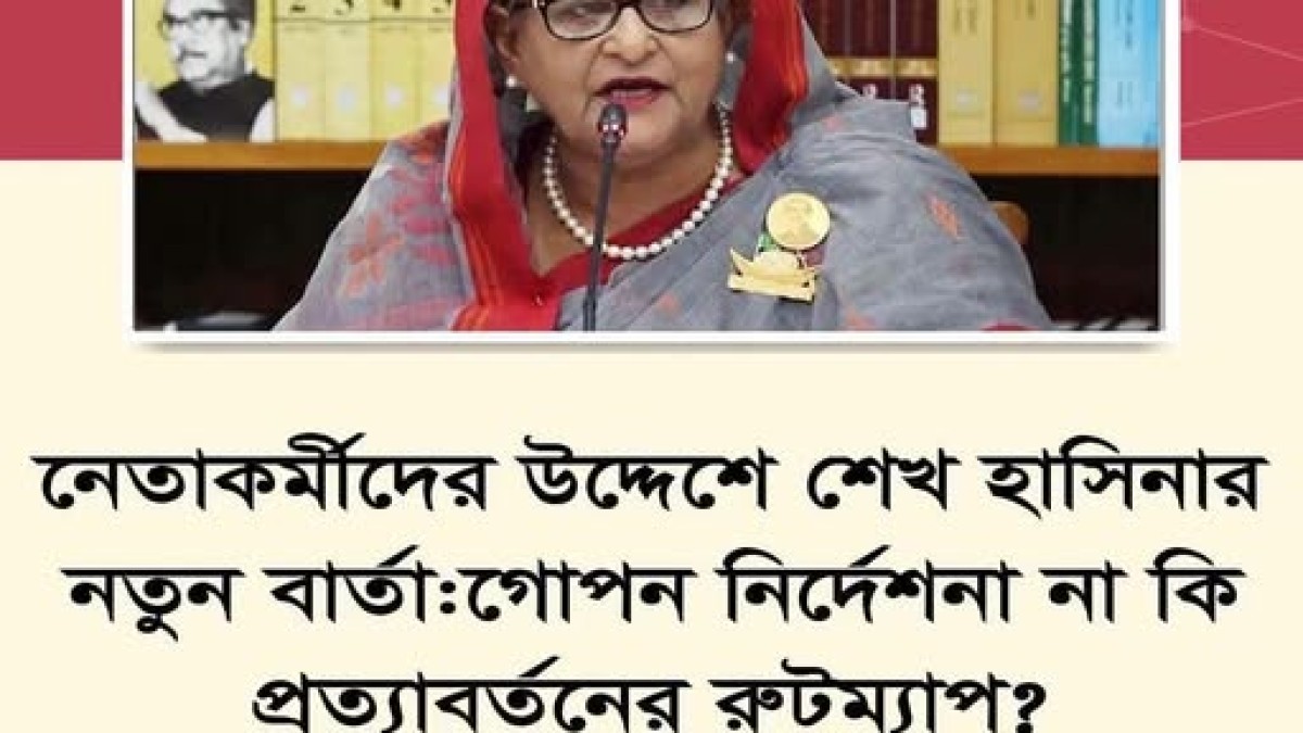 নেতাকর্মীদের উদ্দেশে শেখ হাসিনার নতুন বার্তা:?