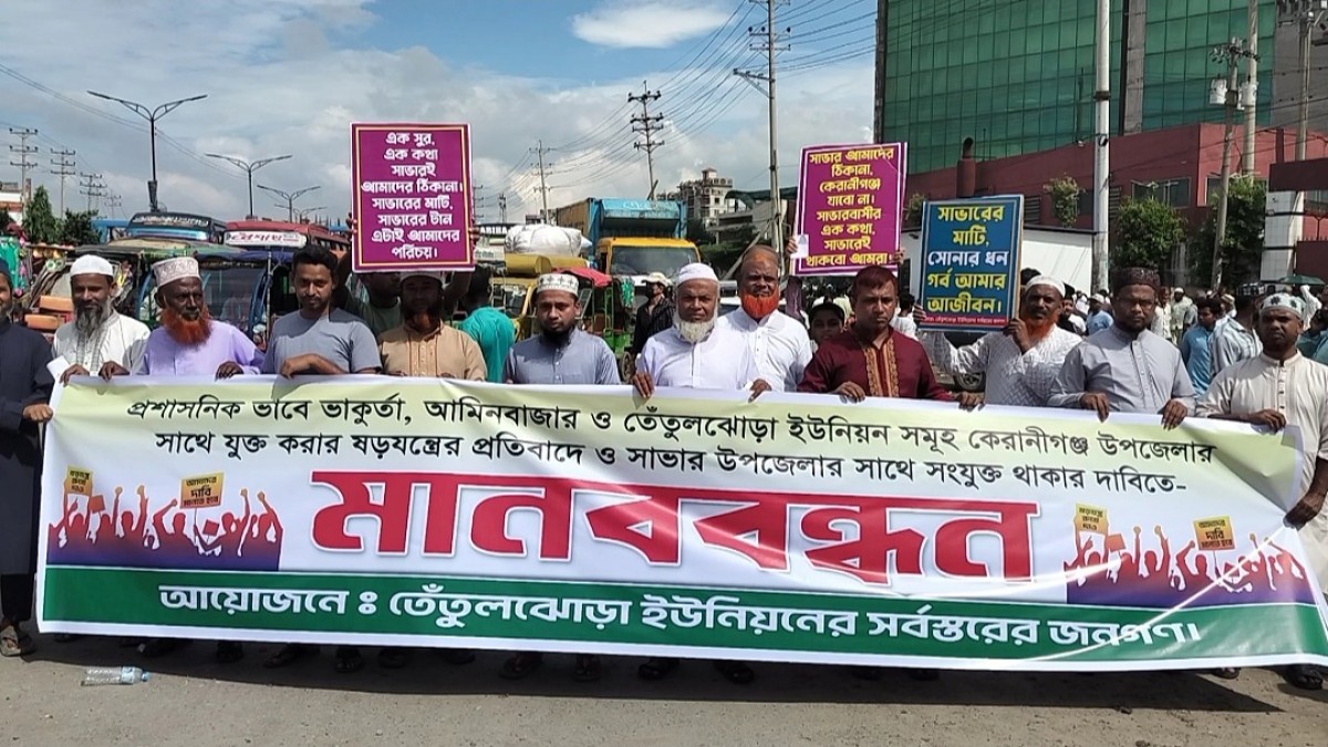 তেঁতুলঝোড়াকে কেরানীগঞ্জে যুক্ত করার প্রস্তাবের প্রতিবাদে মানববন্ধন