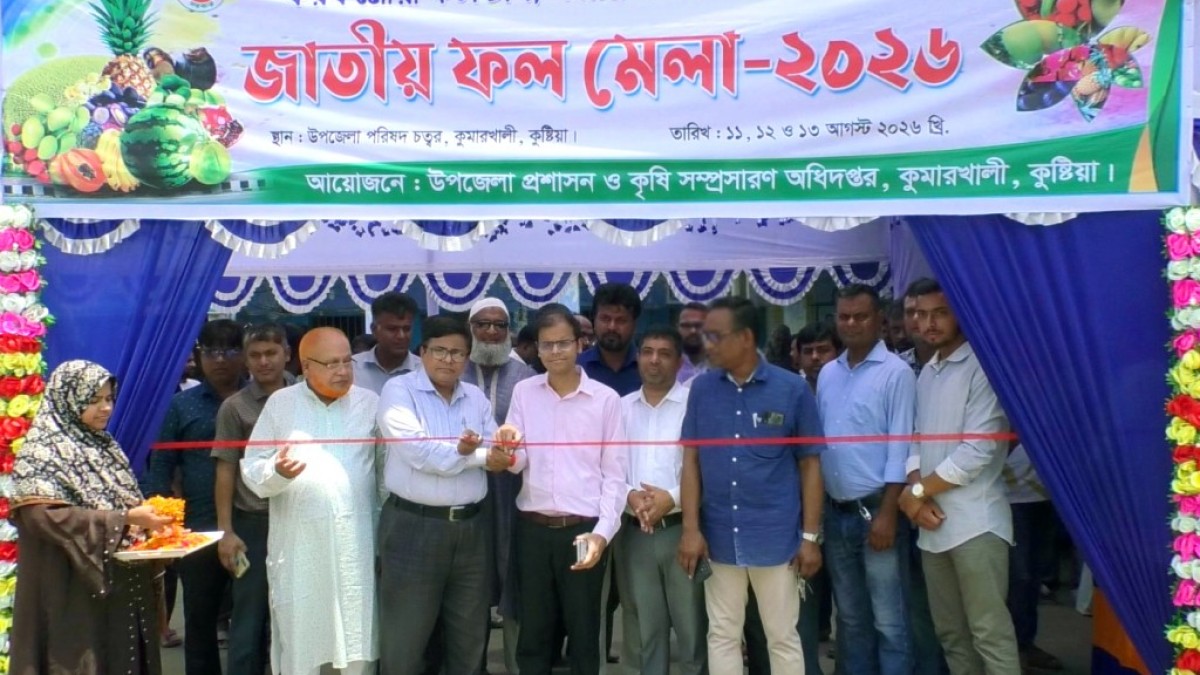 কুমারখালীতে তিন দিনব্যাপী কৃষি মেলা উদ্বোধন 