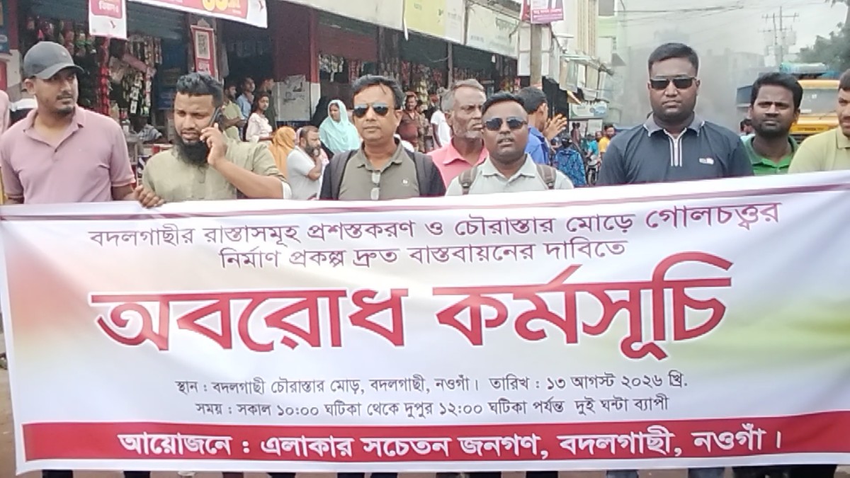 বদলগাছীতে সড়ক প্রশস্তকরণ ও চৌরাস্তার মোড়ে গোলচত্বর নির্মাণের দাবিতে দুই ঘন্টা অবরোধ কর্মসূচি পালন