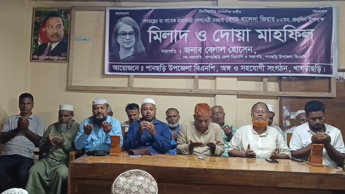 পানছড়িতে খালেদা জিয়ার ৮২তম জন্মদিন উপলক্ষে বিএনপির মিলাদ ও দোয়া