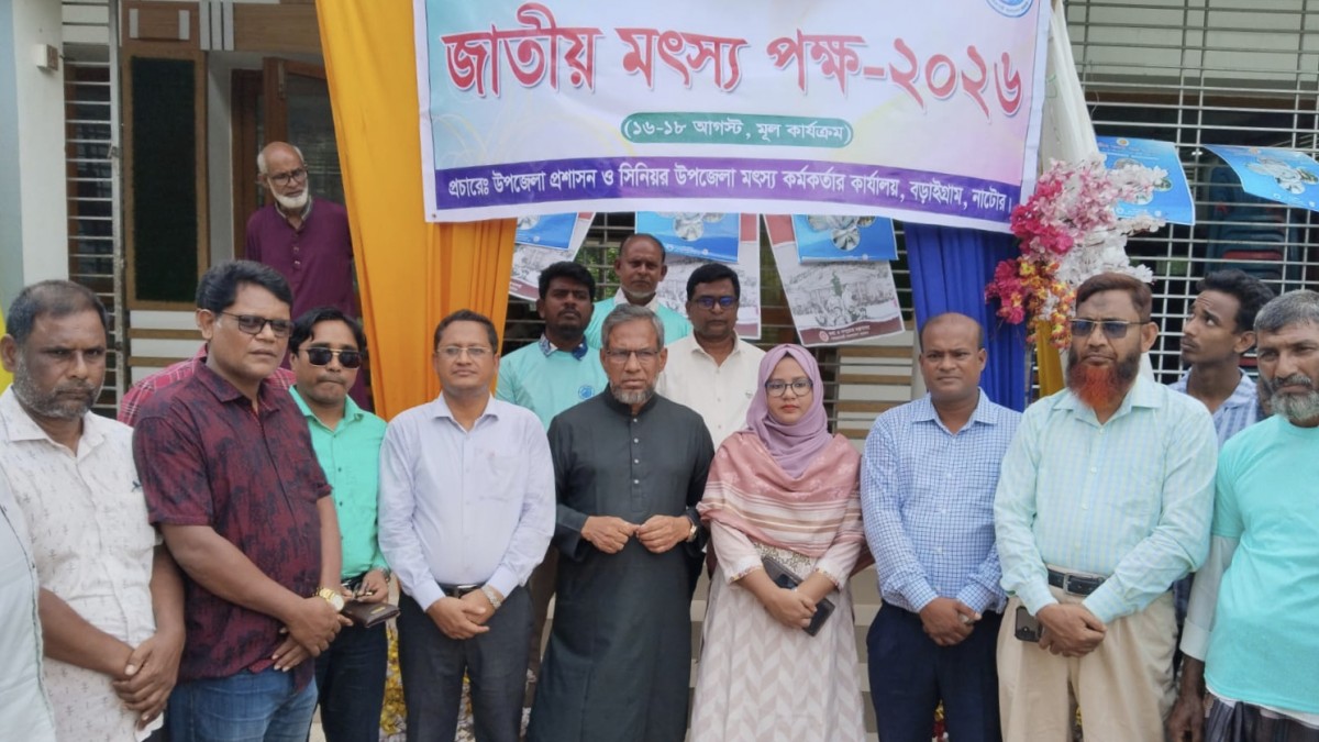 বড়াইগ্রামে জাতীয় মৎস্য পক্ষের উদ্বোধন ও আলোচনা সভা