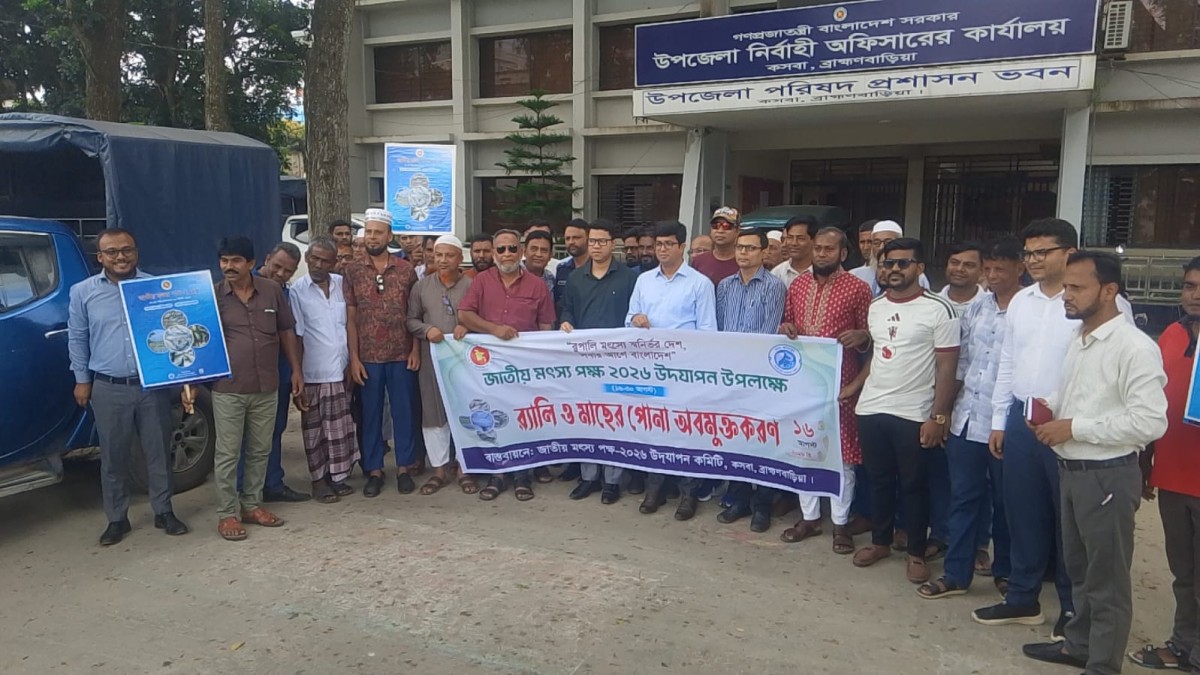 ব্রাহ্মণবাড়িয়ার কসবায় জাতীয় মৎস্য পক্ষ ২০২৬ উপলক্ষে বর্ণাঢ্য র‌্যালি, আলোচনা সভা ও মাছের পোনা অবমুক্ত করা হয়েছে। শনিবার (১৬ আগস্ট) সকালে উপজেলা পরিষদ প্রাঙ্গণ থেকে একটি বর্ণাঢ্য র‌্যালি বের করা হয়। র‌্যালিতে নেতৃত্ব দেন কসবা উপজেলা নির্বাহী অফিসার মো. ছাম