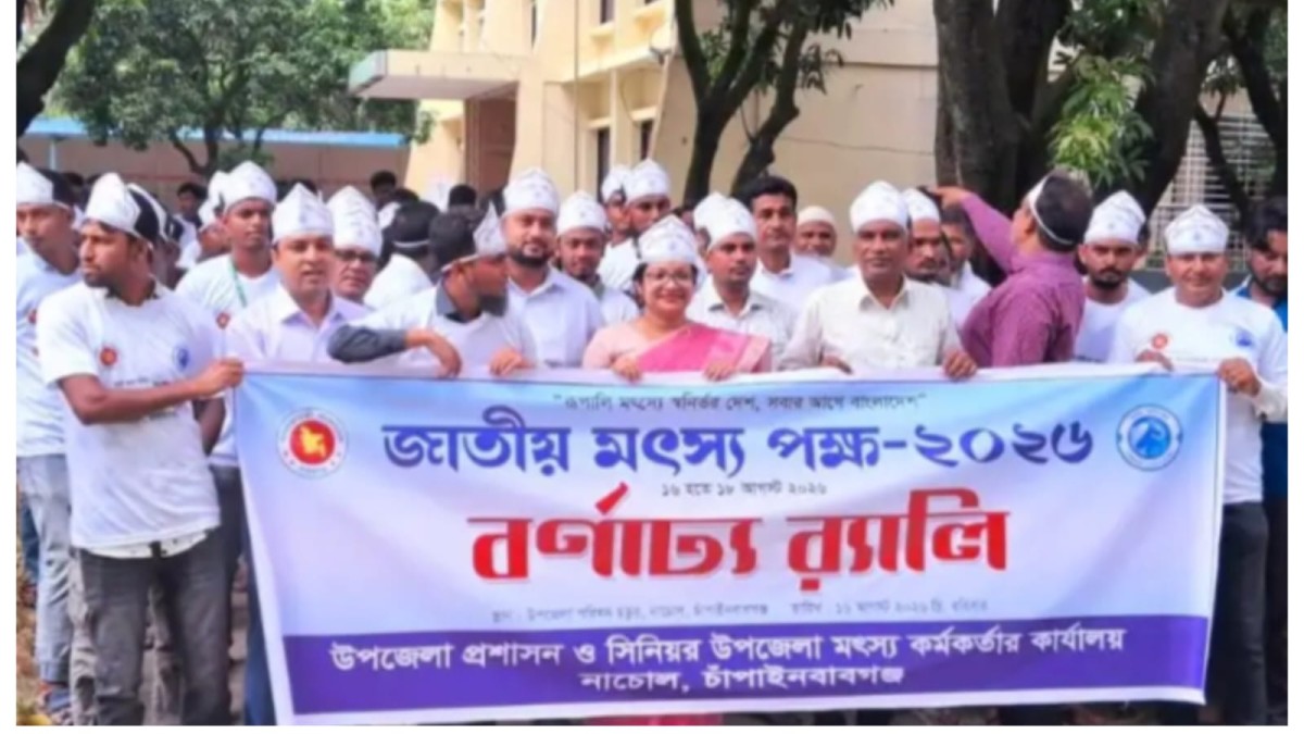 নাচোলে জাতীয় মৎস্য পক্ষ- ২০২৬ উদযাপন বর্ণাঢ্য র‍্যালি ও আলোচনা সভা  