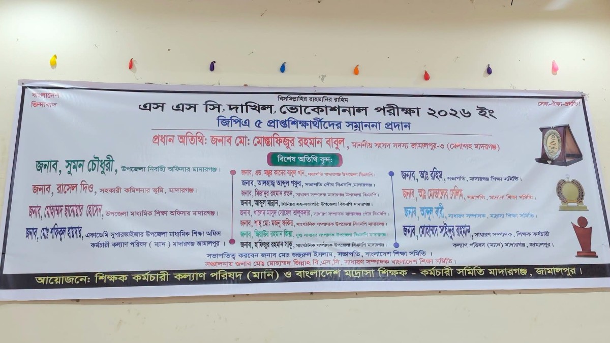 মাদারগঞ্জে কৃতি শিক্ষার্থী সম্মাননা অনুষ্ঠানে শিক্ষক সংগঠনের ব্যানারে অসংখ্য ভুল, ফেসবুকে সমালোচনার ঝড়