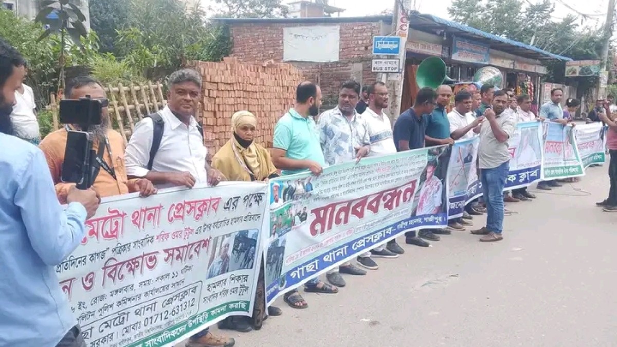 সাংবাদিকের ওপর হামলার প্রতিবাদে, গাজীপুর মেট্রোপলিটন পুলিশ কমিশনার কার্যালয়ের সামনে মানববন্ধন 