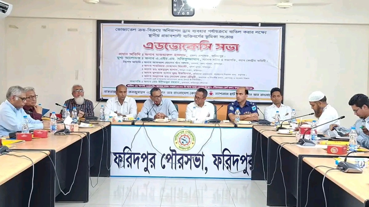 অনিরাপদ ড্রামে ভোজ্যতেল সংরক্ষণ বন্ধের দাবি, ফরিদপুরে ক্যাবের এডভোকেসি সভা অনুষ্ঠিত 
