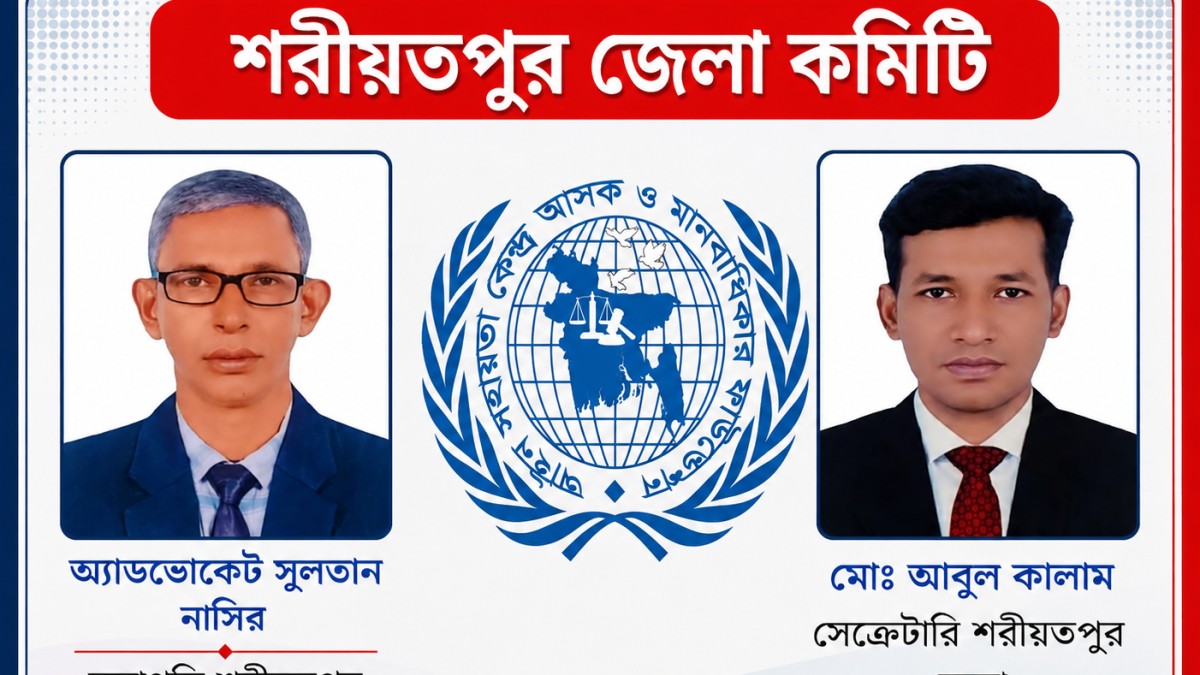 শরীয়তপুরে আইন সহায়তা কেন্দ্র (আসক) ও মানবাধিকার ফাউন্ডেশনের ৪১ সদস্যের জেলা কমিটি অনুমোদন