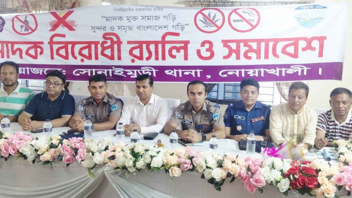 সোনাইমুড়ীর থানার উদ্যোগে মাদকবিরোধী র‍্যালি ও সমাবেশ অনুষ্ঠিত