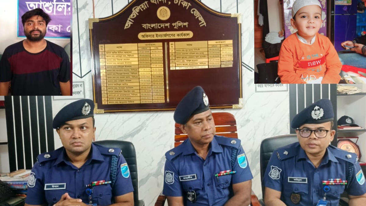 আশুলিয়ায় ৫ বছরের শিশু তাসিন হত্যা: প্রধান আসামি সাইফুল গ্রেফতার, আদালতে স্বীকারোক্তি