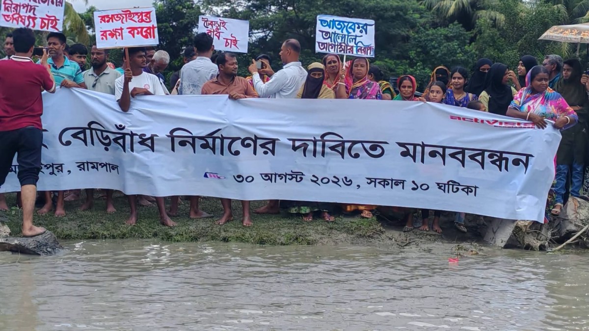 রামপাল- রোমজাইপুরে নদী ভাঙ্গন রোধে টেকসই বেড়িবাঁধ নির্মাণের দাবিতে মানববন্ধন
