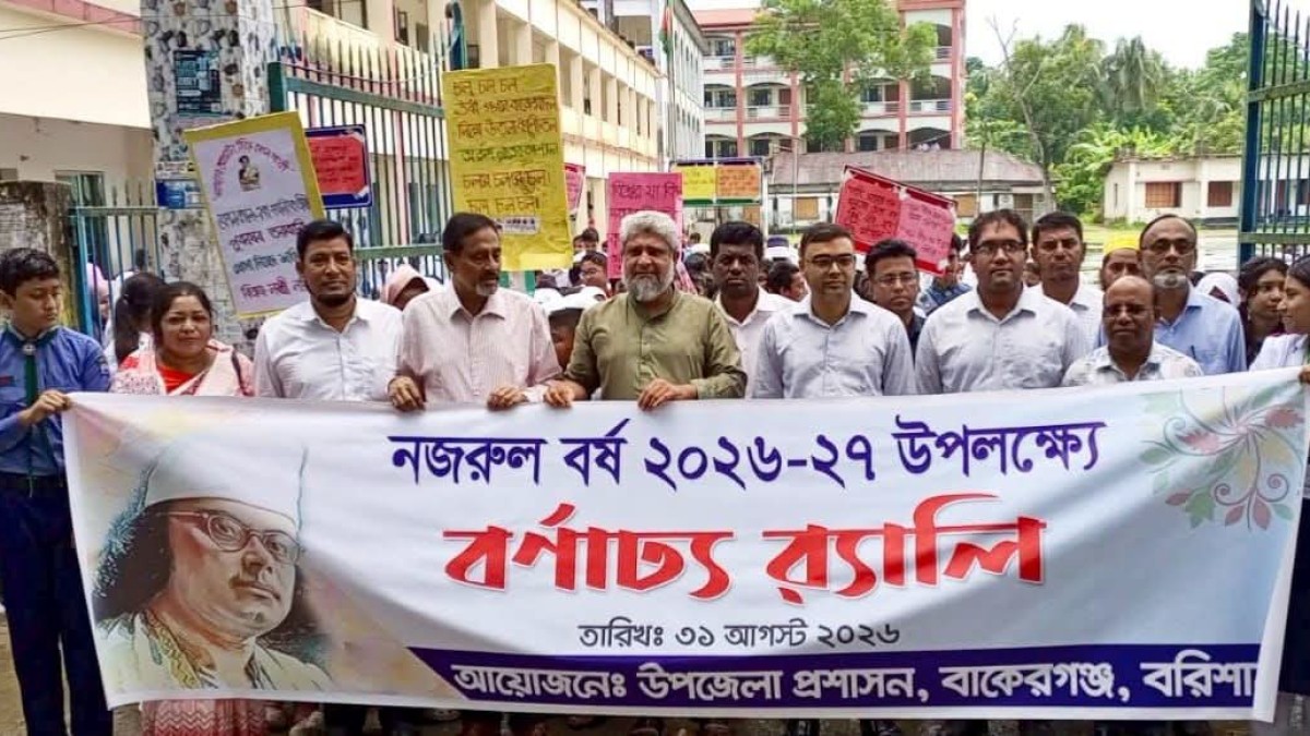 বাকেরগঞ্জে নজরুল বর্ষ উদযাপন ও সাংস্কৃতিক অনুষ্ঠান ও আলোচনা সভা অনুষ্ঠিত। 