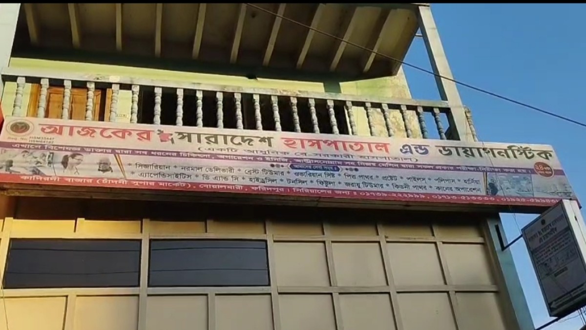 বোয়ালমারীর কাদিরদীতে অনুমোদনহীন ক্লিনিকের বিরুদ্ধে অনিয়ম ও অপচিকিৎসার অভিযোগ 