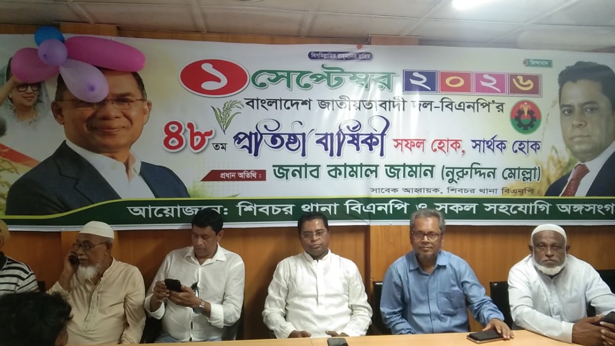 মাদারীপুরের শিবচরে বর্ণাঢ্য আয়োজনে বিএনপির ৪৮তম প্রতিষ্ঠাবার্ষিকী পালিত; দেশ পুনর্গঠনে ধৈর্য ধরার আহ্বান নেতাকর্মীদের