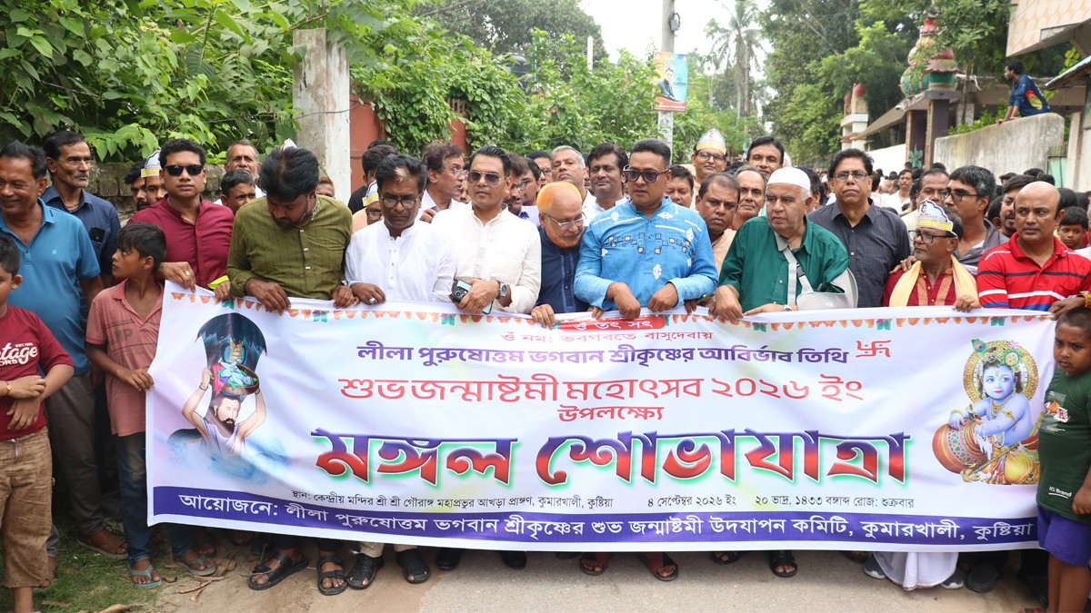 কুমারখালীতে নানা আয়োজনের মধ্য দিয়ে শ্রীকৃষ্ণের জন্মঅষ্টমী উদযাপন