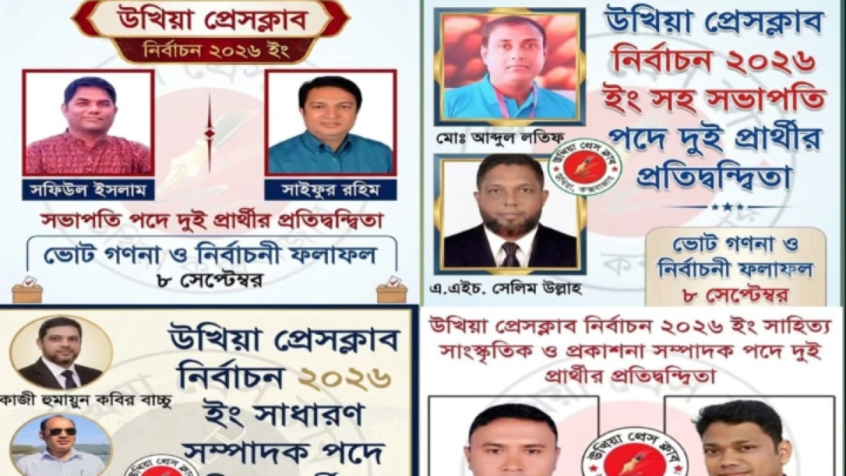 উখিয়া প্রেসক্লাব নির্বাচন আগামীকাল: ৯ পদে বিনা প্রতিদ্বন্দ্বিতায় জয়, লড়াই এখন মূল ৪ শীর্ষ পদে!