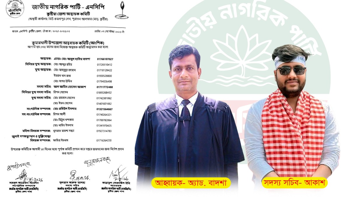 এনসিপির কুমারখালী উপজেলা আহ্বায়ক কমিটি ঘোষণা- আহ্বায়ক অ্যাড. বাদশা, সদস্য সচিব আকাশ