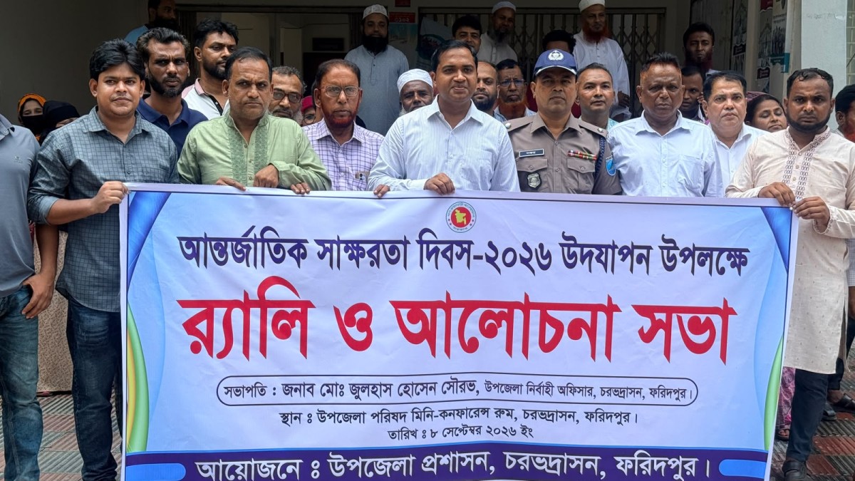 আন্তর্জাতিক সাক্ষরতা দিবসে চরভদ্রাসনে র‍্যালি ও আলোচনা সভা অনুষ্ঠিত